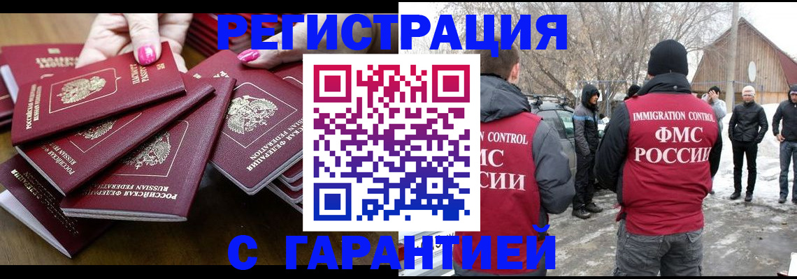 купить прописку в Шелехове